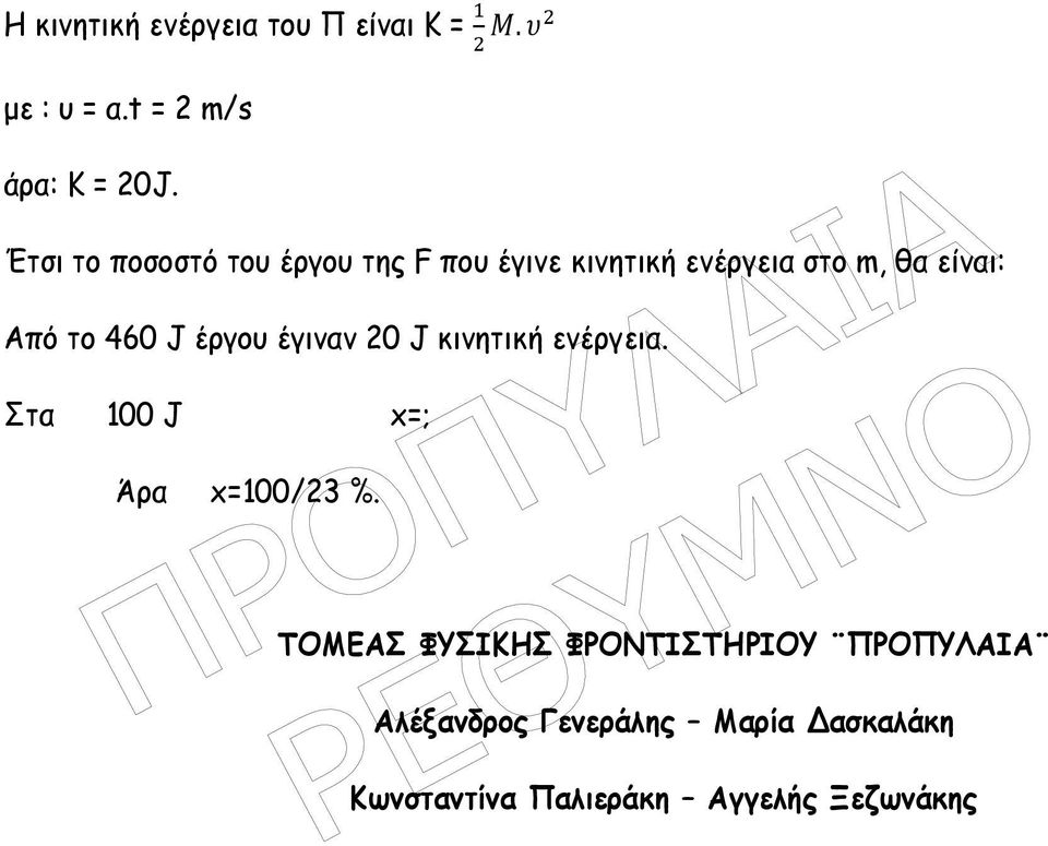 460 J έργου έγιναν 20 J κινητική ενέργεια. Στα 100 J x=; Άρα x=100/23 %.