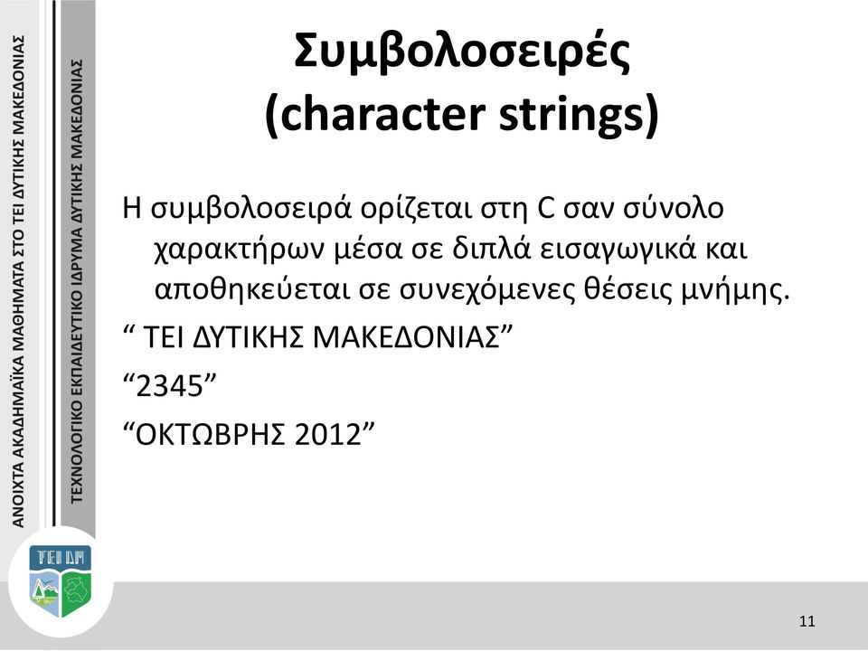 εισαγωγικά και αποθηκεύεται σε συνεχόμενες θέσεις