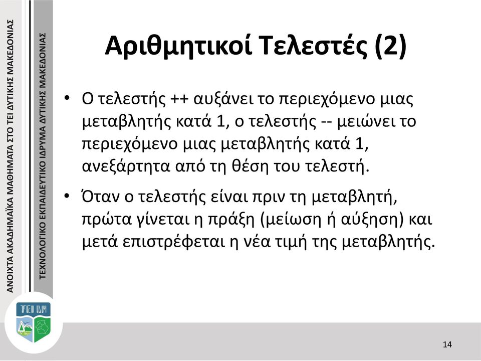 ανεξάρτητα από τη θέση του τελεστή.