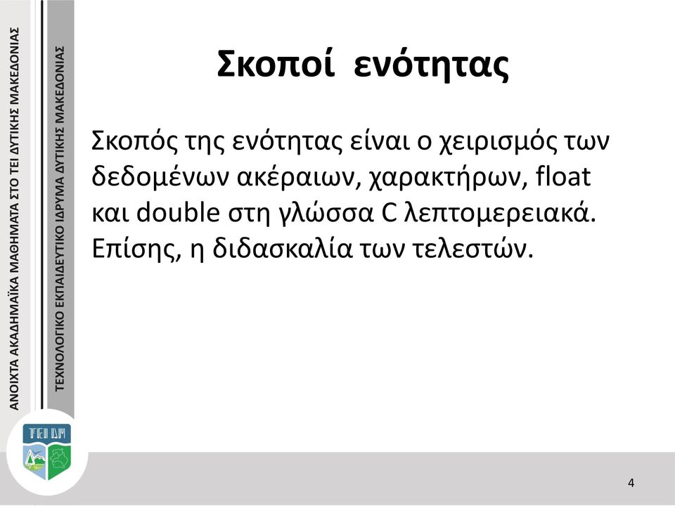 χαρακτήρων, float και double στη γλώσσα C