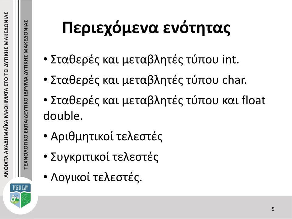 Σταθερές και μεταβλητές τύπου και float double.