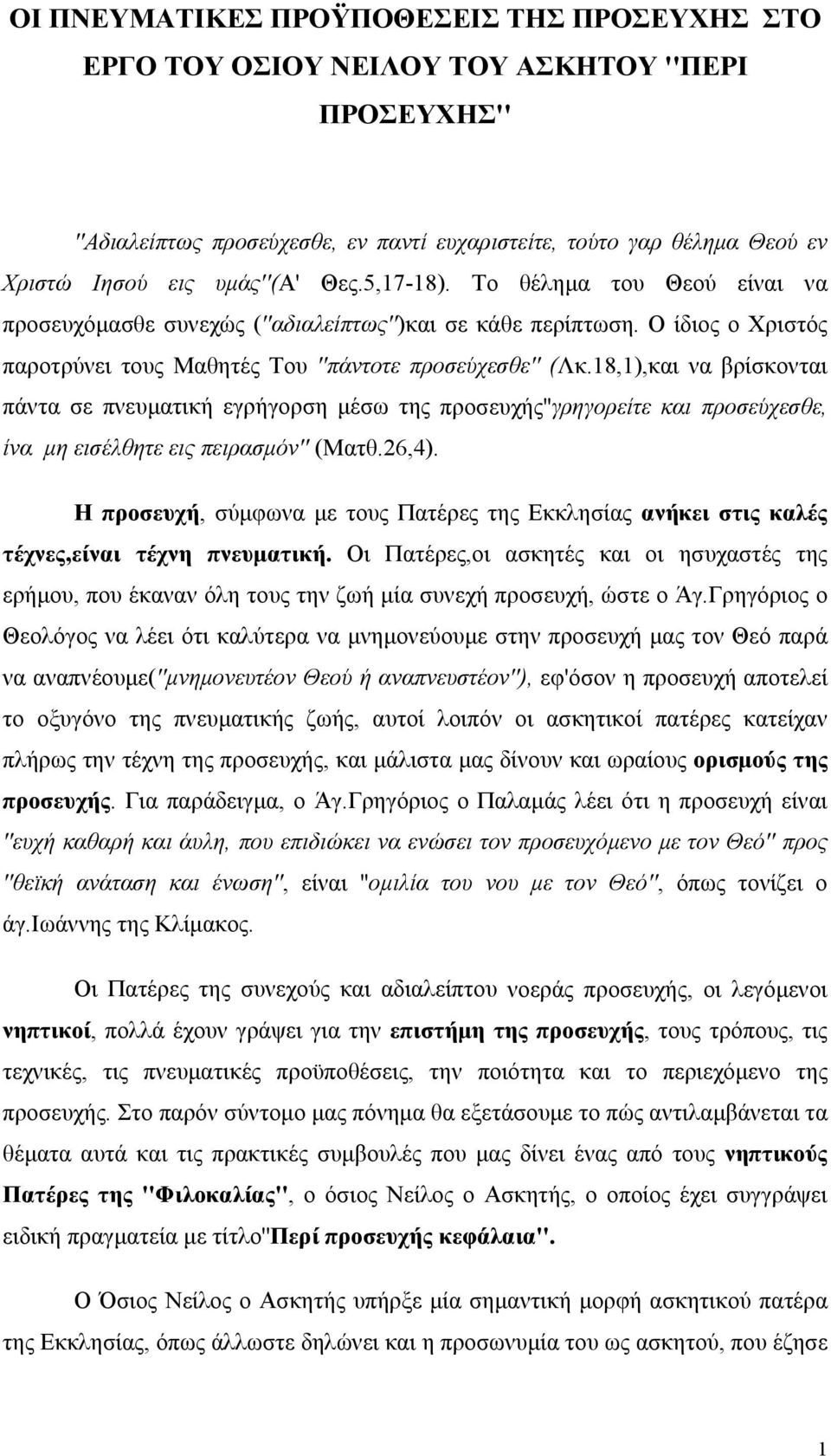 18,1),και να βρίσκονται πάντα σε πνευματική εγρήγορση μέσω της προσευχής''γρηγορείτε και προσεύχεσθε, ίνα μη εισέλθητε εις πειρασμόν'' (Ματθ.26,4).