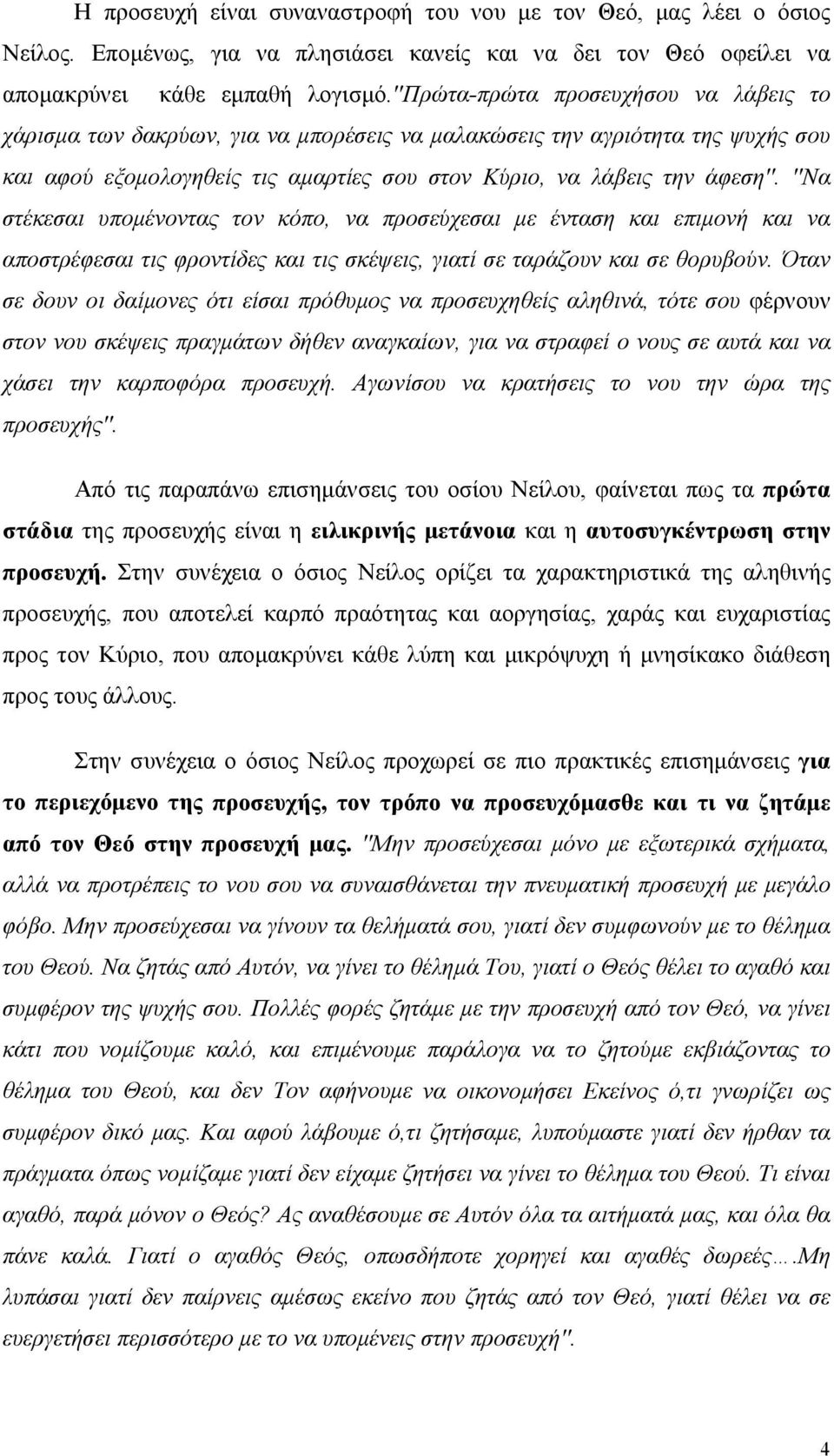 ''Να στέκεσαι υπομένοντας τον κόπο, να προσεύχεσαι με ένταση και επιμονή και να αποστρέφεσαι τις φροντίδες και τις σκέψεις, γιατί σε ταράζουν και σε θορυβούν.