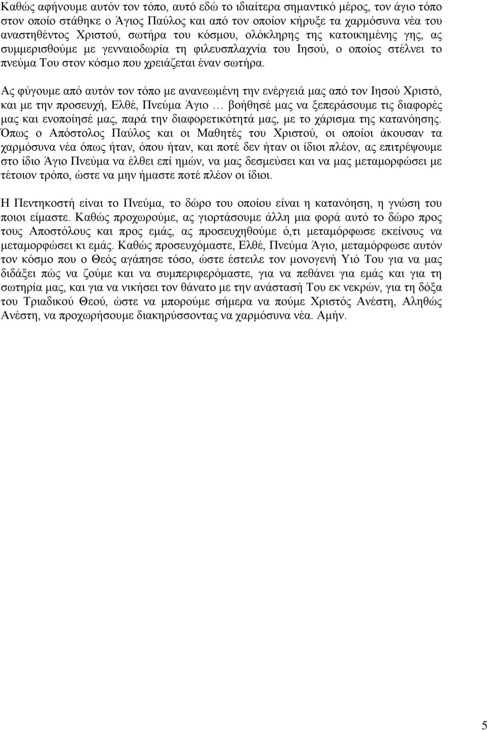 Ας φύγουμε από αυτόν τον τόπο με ανανεωμένη την ενέργειά μας από τον Ιησού Χριστό, και με την προσευχή, Ελθέ, Πνεύμα Άγιο βοήθησέ μας να ξεπεράσουμε τις διαφορές μας και ενοποίησέ μας, παρά την