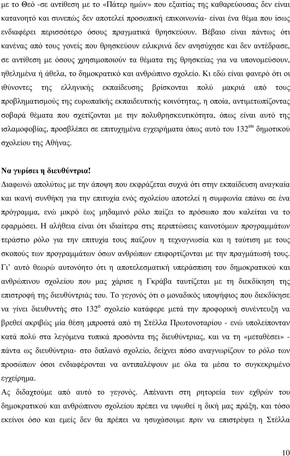 Βέβαιο είναι πάντως ότι κανένας από τους γονείς που θρησκεύουν ειλικρινά δεν ανησύχησε και δεν αντέδρασε, σε αντίθεση µε όσους χρησιµοποιούν τα θέµατα της θρησκείας για να υπονοµεύσουν, ηθεληµένα ή