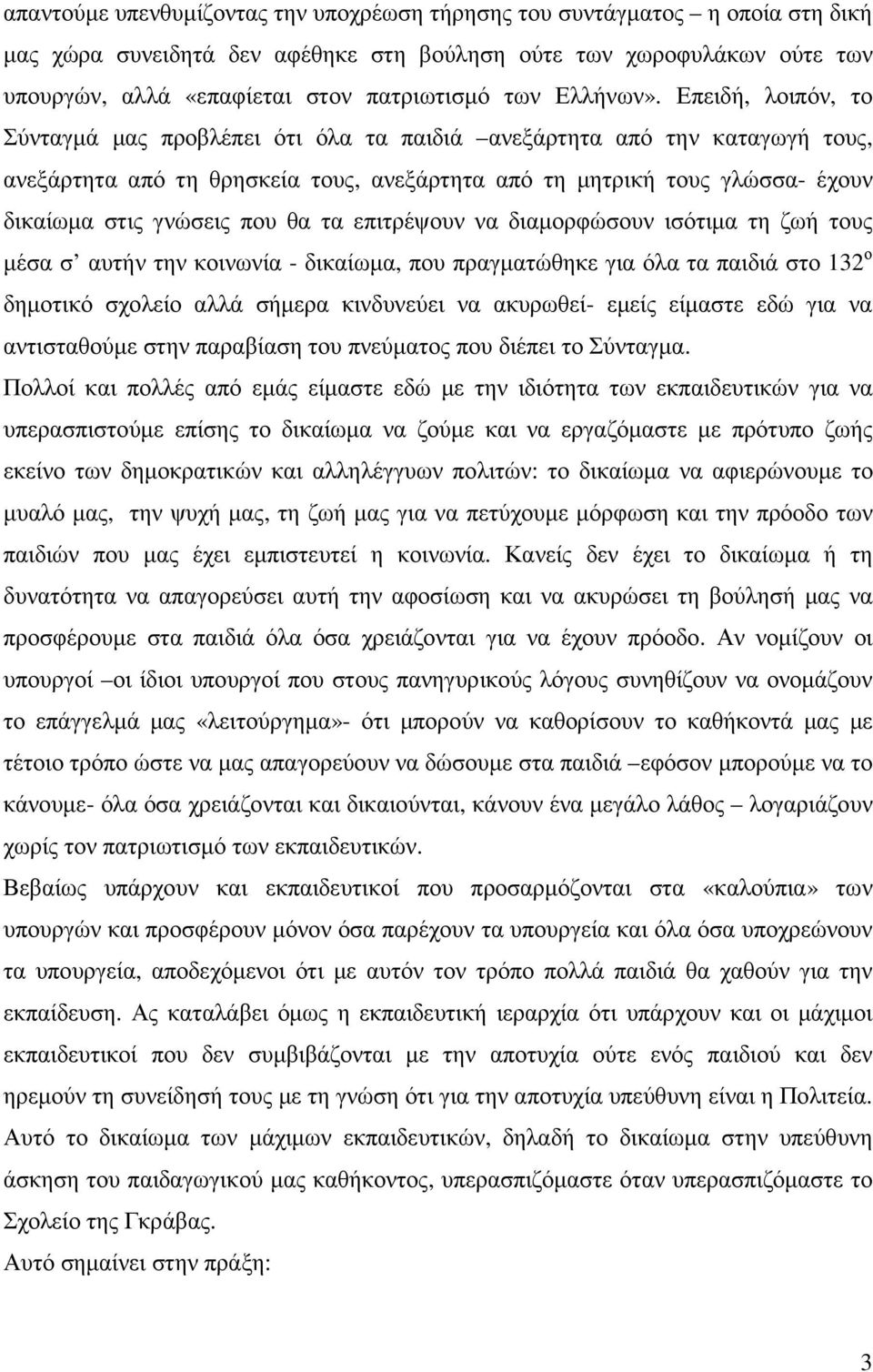 Επειδή, λοιπόν, το Σύνταγµά µας προβλέπει ότι όλα τα παιδιά ανεξάρτητα από την καταγωγή τους, ανεξάρτητα από τη θρησκεία τους, ανεξάρτητα από τη µητρική τους γλώσσα- έχουν δικαίωµα στις γνώσεις που