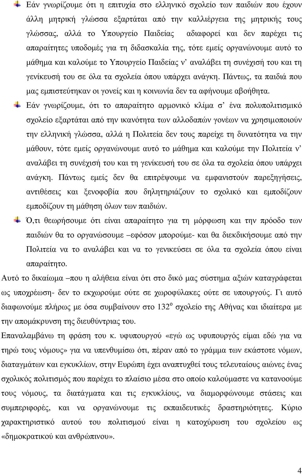 υπάρχει ανάγκη. Πάντως, τα παιδιά που µας εµπιστεύτηκαν οι γονείς και η κοινωνία δεν τα αφήνουµε αβοήθητα.