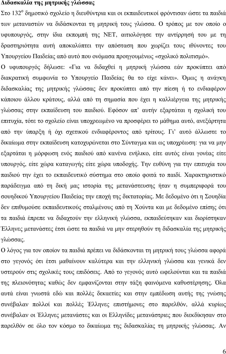 αυτό που ονόµασα προηγουµένως «σχολικό πολιτισµό». Ο υφυπουργός δήλωσε: «Για να διδαχθεί η µητρική γλώσσα εάν προκύπτει από διακρατική συµφωνία το Υπουργείο Παιδείας θα το είχε κάνει».