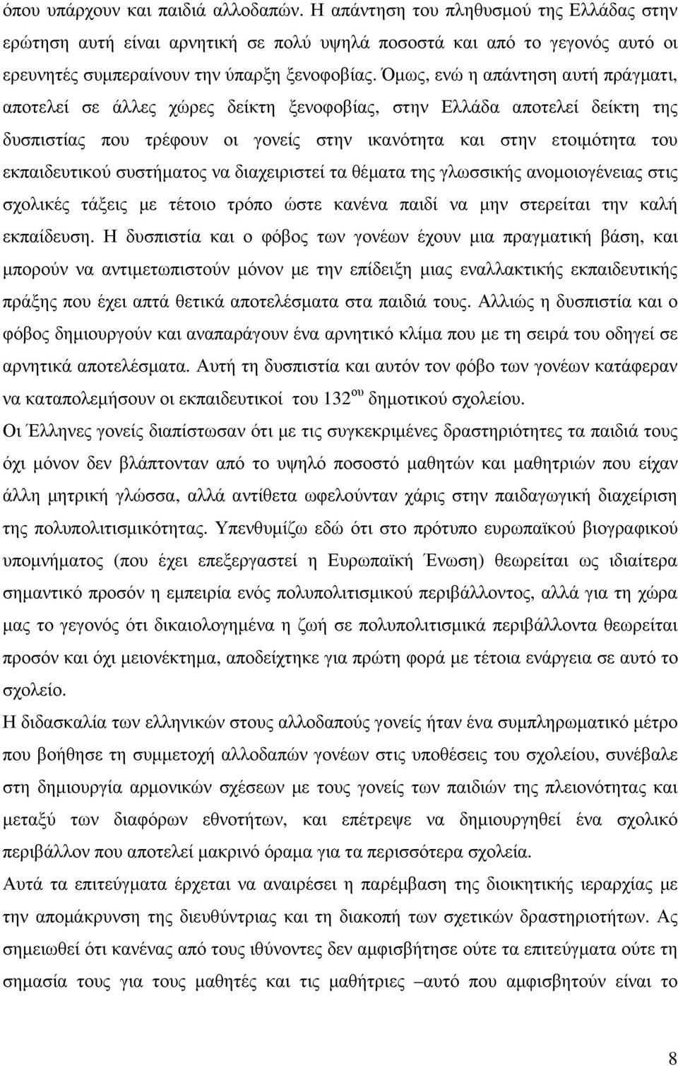 συστήµατος να διαχειριστεί τα θέµατα της γλωσσικής ανοµοιογένειας στις σχολικές τάξεις µε τέτοιο τρόπο ώστε κανένα παιδί να µην στερείται την καλή εκπαίδευση.