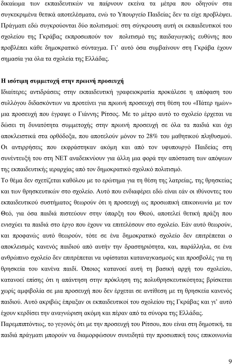 Γι αυτό όσα συµβαίνουν στη Γκράβα έχουν σηµασία για όλα τα σχολεία της Ελλάδας.