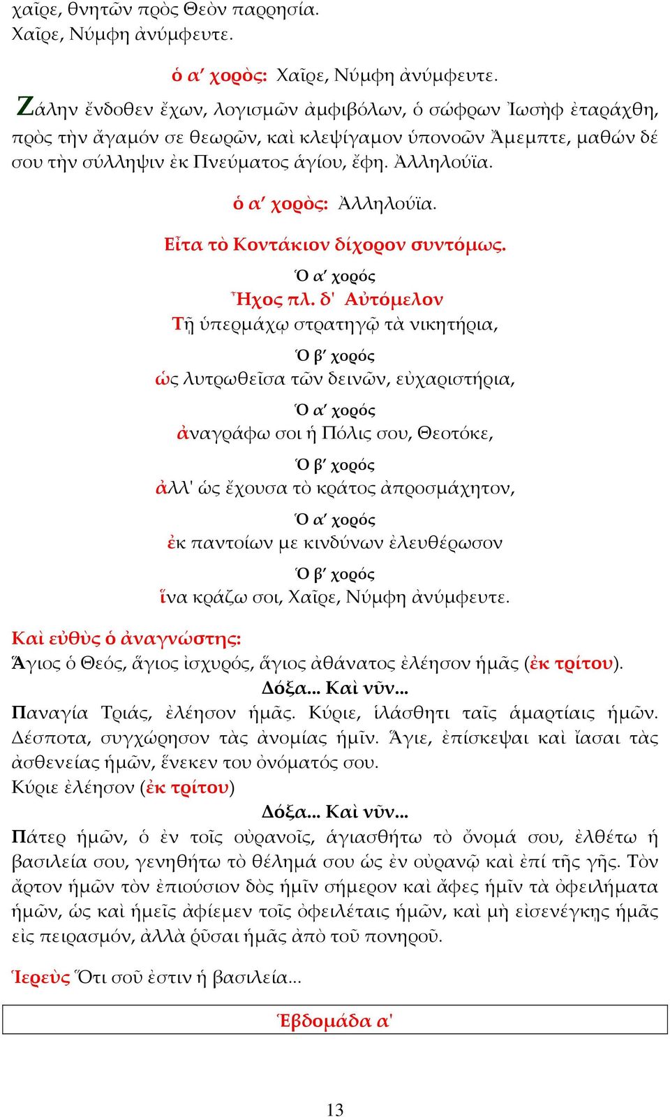 ὁ α χορὸς: Ἀλληλούϊα. Εἶτα τὸ Κοντάκιον δίχορον συντόμως. Ἦχος πλ.