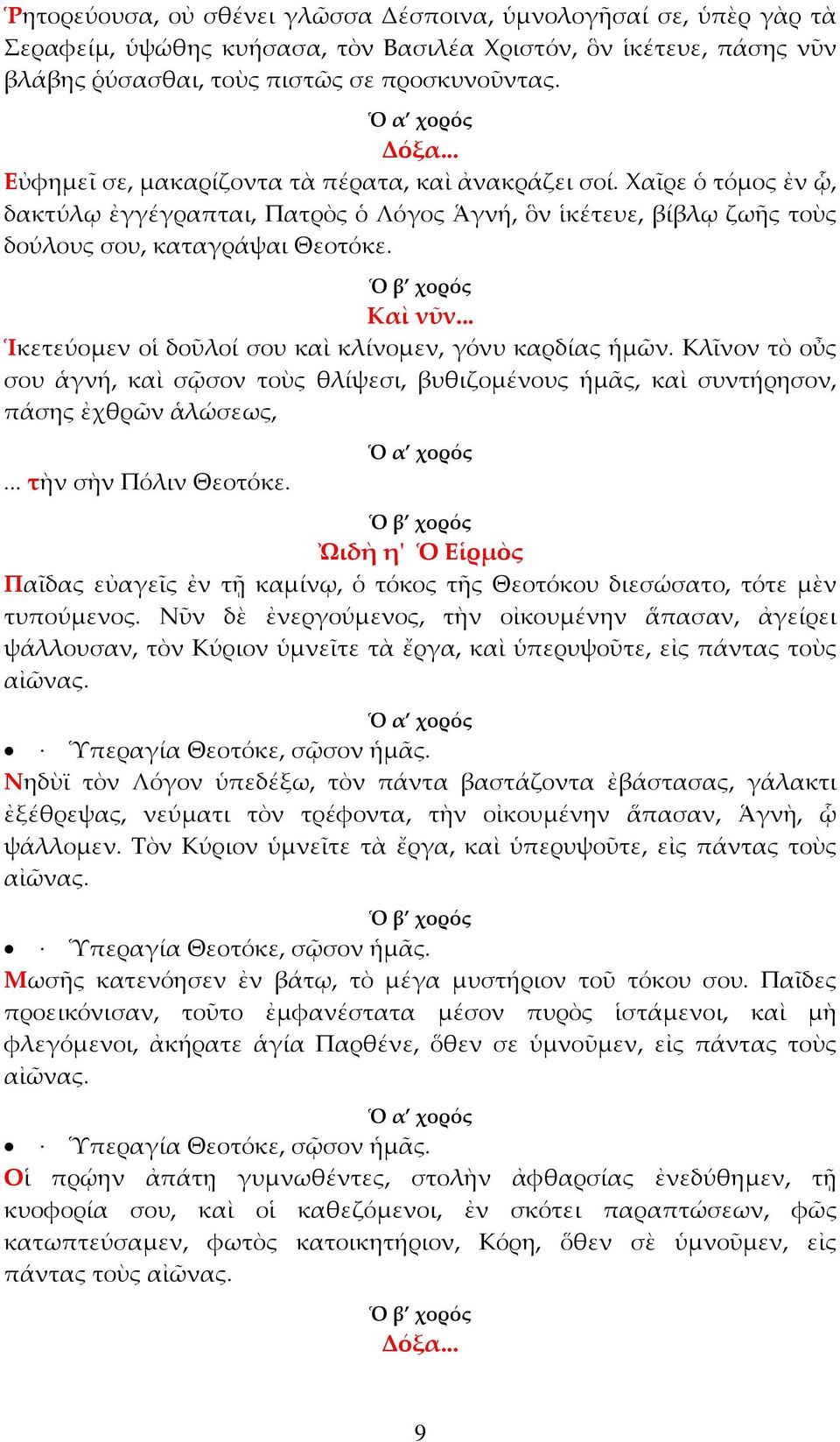 .. Ἱκετεύομεν οἱ δοῦλοί σου καὶ κλίνομεν, γόνυ καρδίας ἡμῶν. Κλῖνον τὸ οὖς σου ἁγνή, καὶ σῷσον τοὺς θλίψεσι, βυθιζομένους ἡμᾶς, καὶ συντήρησον, πάσης ἐχθρῶν ἁλώσεως,... τὴν σὴν Πόλιν Θεοτόκε.