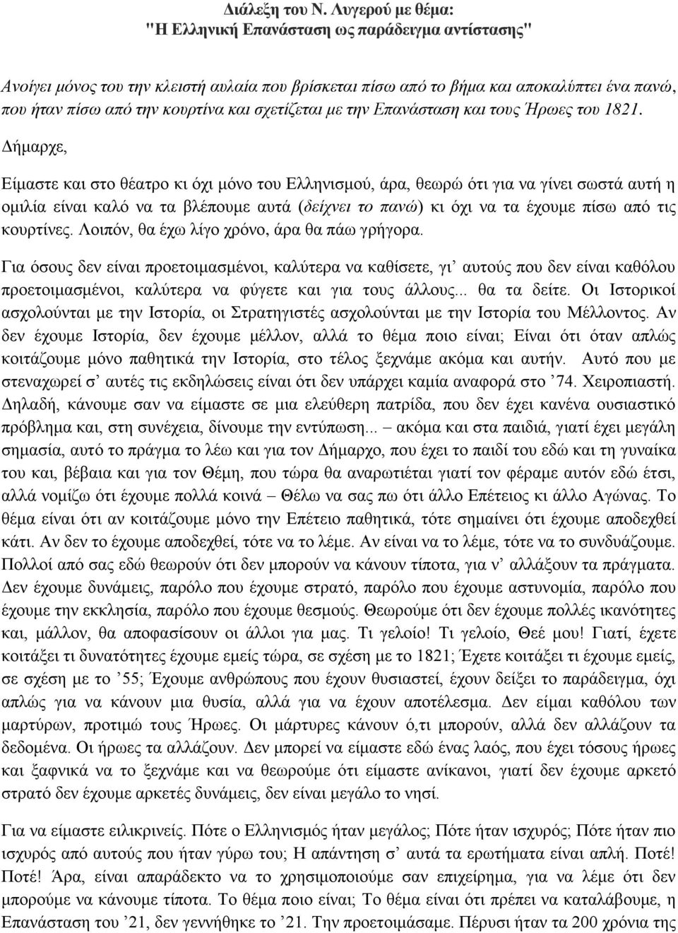 σχετίζεται με την Επανάσταση και τους Ήρωες του 1821.