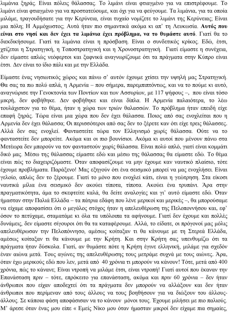 Αυτός που είναι στο νησί και δεν έχει τα λιμάνια έχει πρόβλημα, να το θυμάστε αυτό. Γιατί θα το διεκδικήσουμε. Γιατί τα λιμάνια είναι η πρόσβαση. Είναι ο συνδετικός κρίκος.