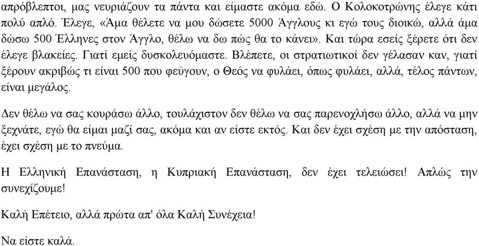 Γιατί εμείς δυσκολευόμαστε. Βλέπετε, οι στρατιωτικοί δεν γέλασαν καν, γιατί ξέρουν ακριβώς τι είναι 500 που φεύγουν, ο Θεός να φυλάει, όπως φυλάει, αλλά, τέλος πάντων, είναι μεγάλος.