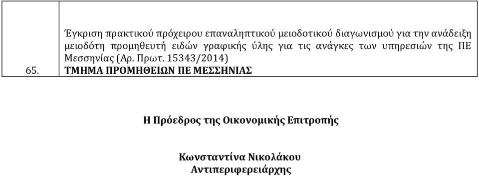 υπηρεσιών της ΠΕ Μεσσηνίας (Αρ. Πρωτ.