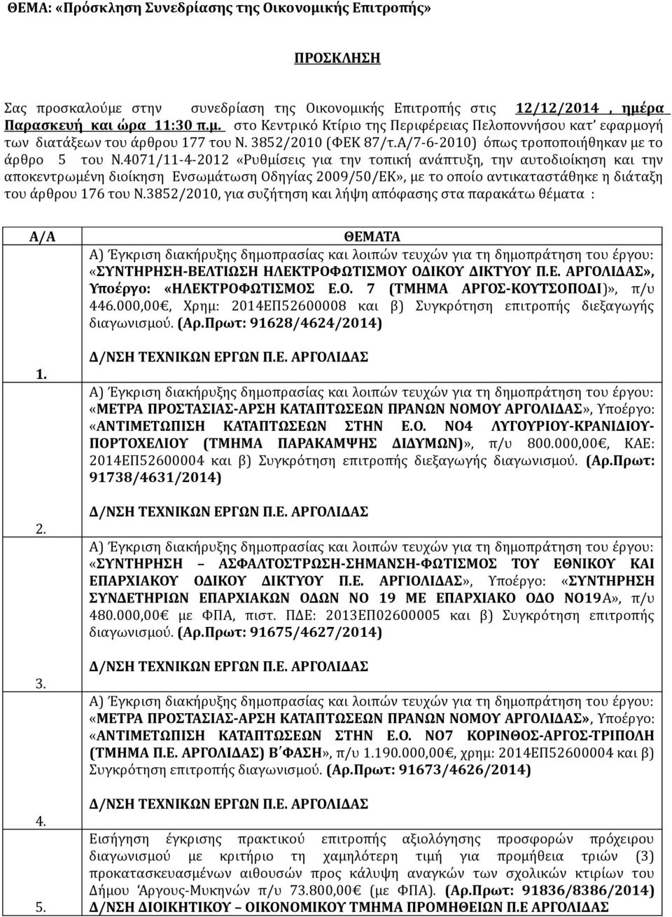 4071/11-4-2012 «Ρυθμίσεις για την τοπική ανάπτυξη, την αυτοδιοίκηση και την αποκεντρωμένη διοίκηση Ενσωμάτωση Οδηγίας 2009/50/ΕΚ», με το οποίο αντικαταστάθηκε η διάταξη του άρθρου 176 του Ν.