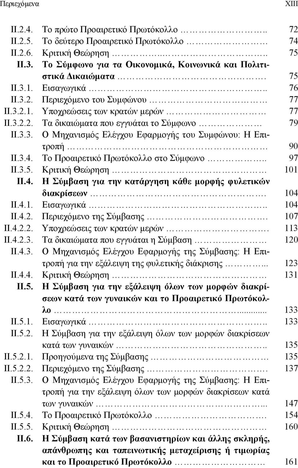 3.3. Ο Μηχανισμός Ελέγχου Εφαρμογής του Συμφώνου: Η Επιτροπή 90 ΙΙ.3.4. Το Προαιρετικό Πρωτόκολλο στο Σύμφωνο.. 97 ΙΙ.3.5. Κριτική Θεώρηση 101 ΙΙ.4. Η Σύμβαση για την κατάργηση κάθε μορφής φυλετικών διακρίσεων.