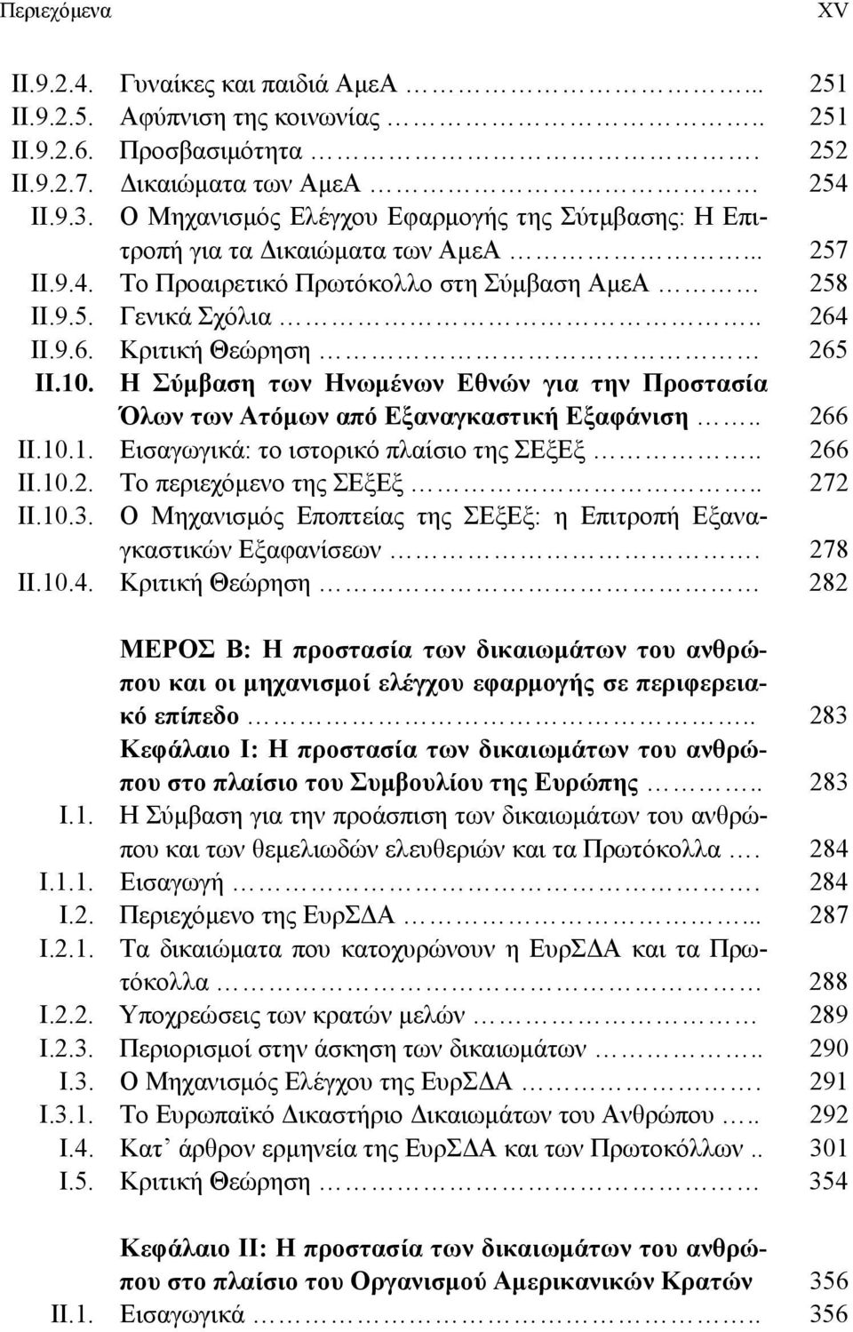 10. Η Σύμβαση των Ηνωμένων Εθνών για την Προστασία Όλων των Ατόμων από Εξαναγκαστική Εξαφάνιση.. 266 ΙΙ.10.1. Εισαγωγικά: το ιστορικό πλαίσιο της ΣΕξΕξ.. 266 ΙΙ.10.2. Το περιεχόμενο της ΣΕξΕξ.. 272 ΙΙ.