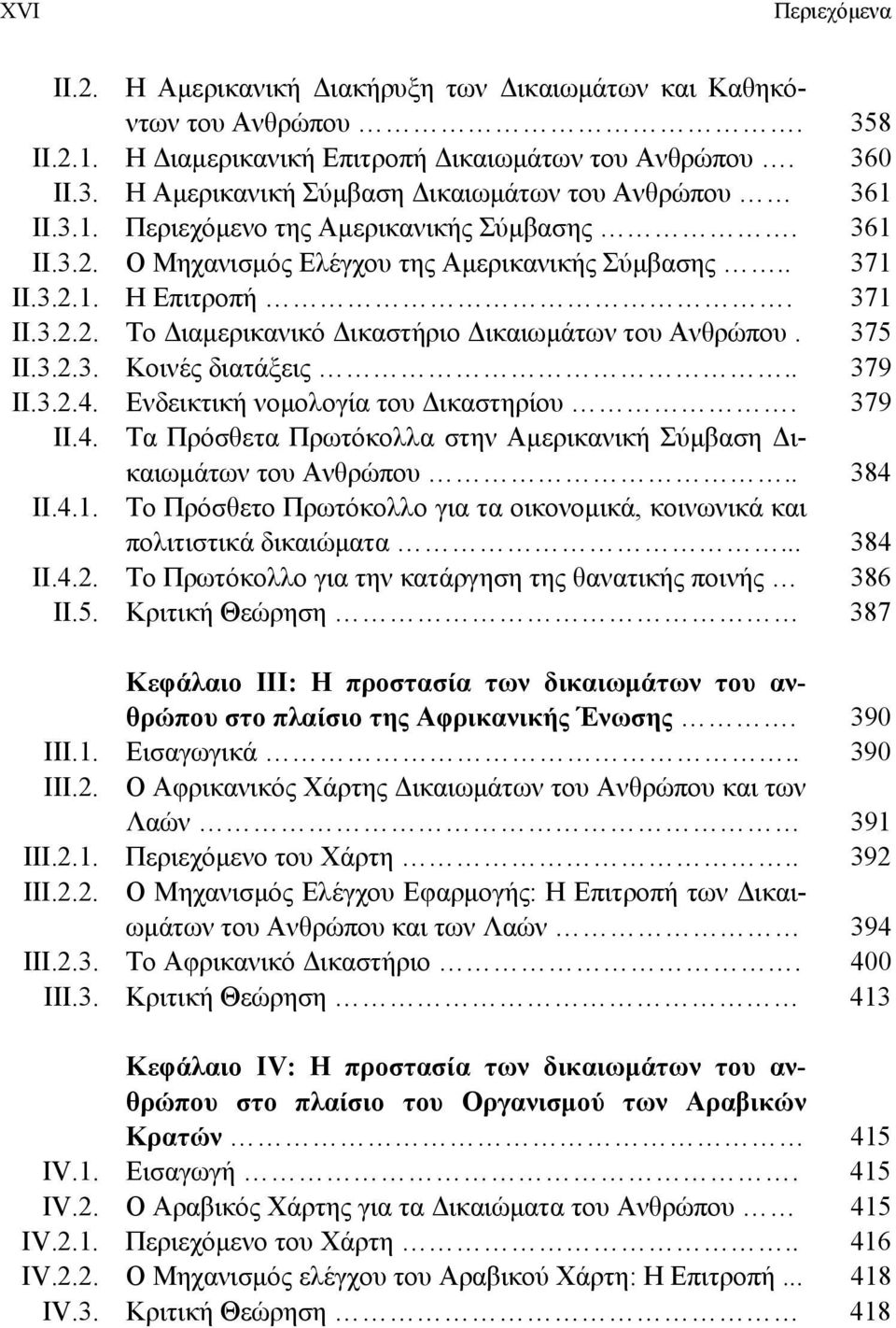 375 ΙΙ.3.2.3. Κοινές διατάξεις.. 379 ΙΙ.3.2.4. Ενδεικτική νομολογία του Δικαστηρίου. 379 ΙΙ.4. Τα Πρόσθετα Πρωτόκολλα στην Αμερικανική Σύμβαση Δικαιωμάτων του Ανθρώπου.. 384 ΙΙ.4.1.