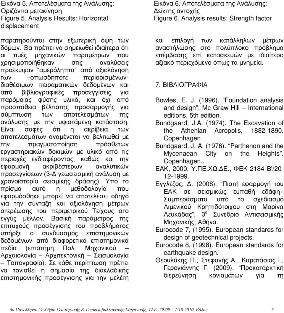 δεδομένων και από βιβλιογραφικές προσεγγίσεις για παρόμοιας φύσης υλικά, και όχι από προσπάθεια βέλτιστης προσαρμογής για σύμπτωση των αποτελεσμάτων της ανάλυσης με την υφιστάμενη κατάσταση.