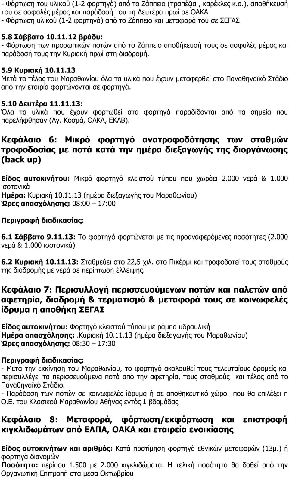 5.10 Δευτέρα 11.11.13: Όλα τα υλικά που έχουν φορτωθεί στα φορτηγά παραδίδονται από τα σημεία που παρελήφθησαν (Αγ. Κοσμά, ΟΑΚΑ, ΕΚΑΒ).