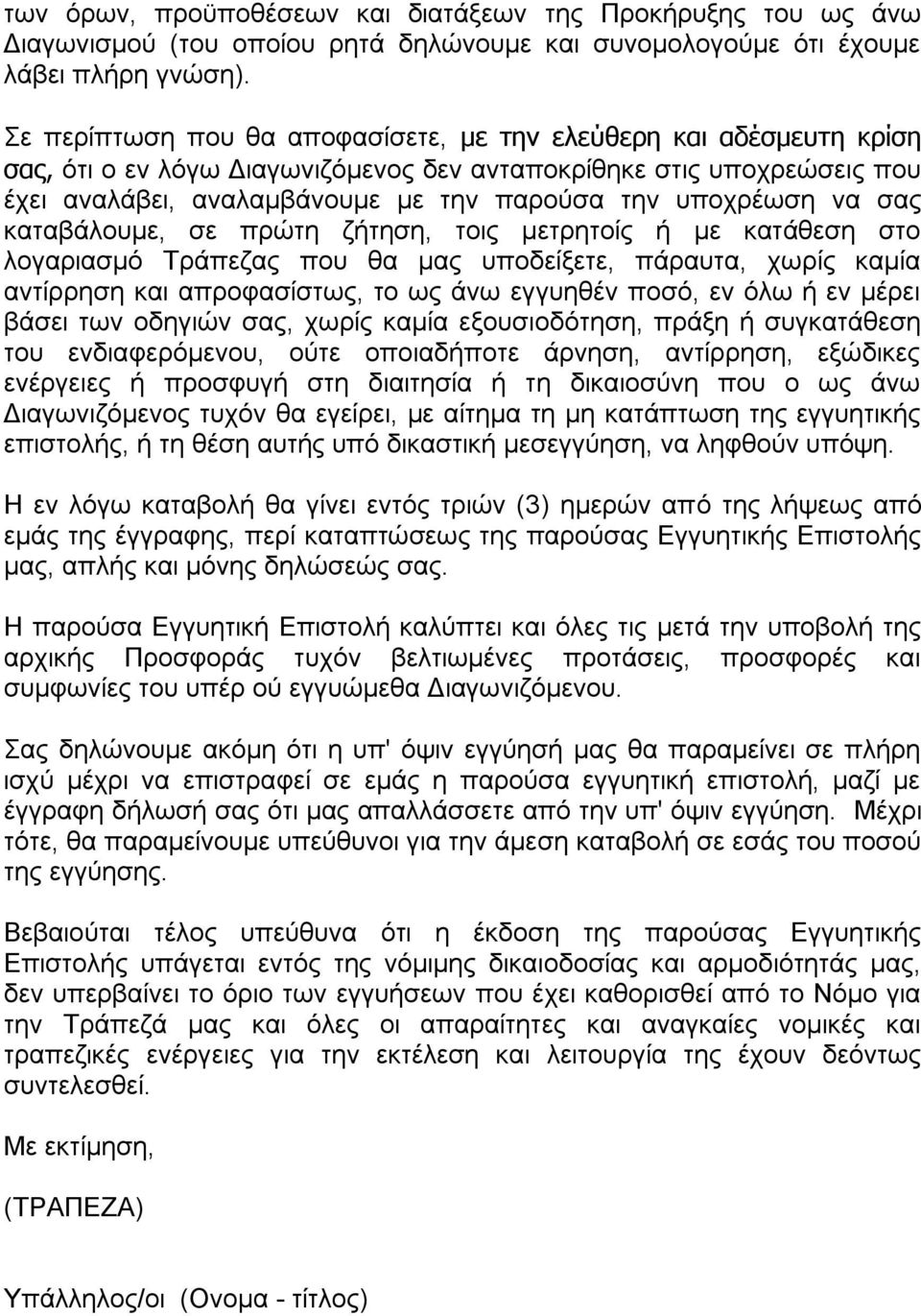 να σας καταβάλουμε, σε πρώτη ζήτηση, τοις μετρητοίς ή με κατάθεση στο λογαριασμό Τράπεζας που θα μας υποδείξετε, πάραυτα, χωρίς καμία αντίρρηση και απροφασίστως, το ως άνω εγγυηθέν ποσό, εν όλω ή εν