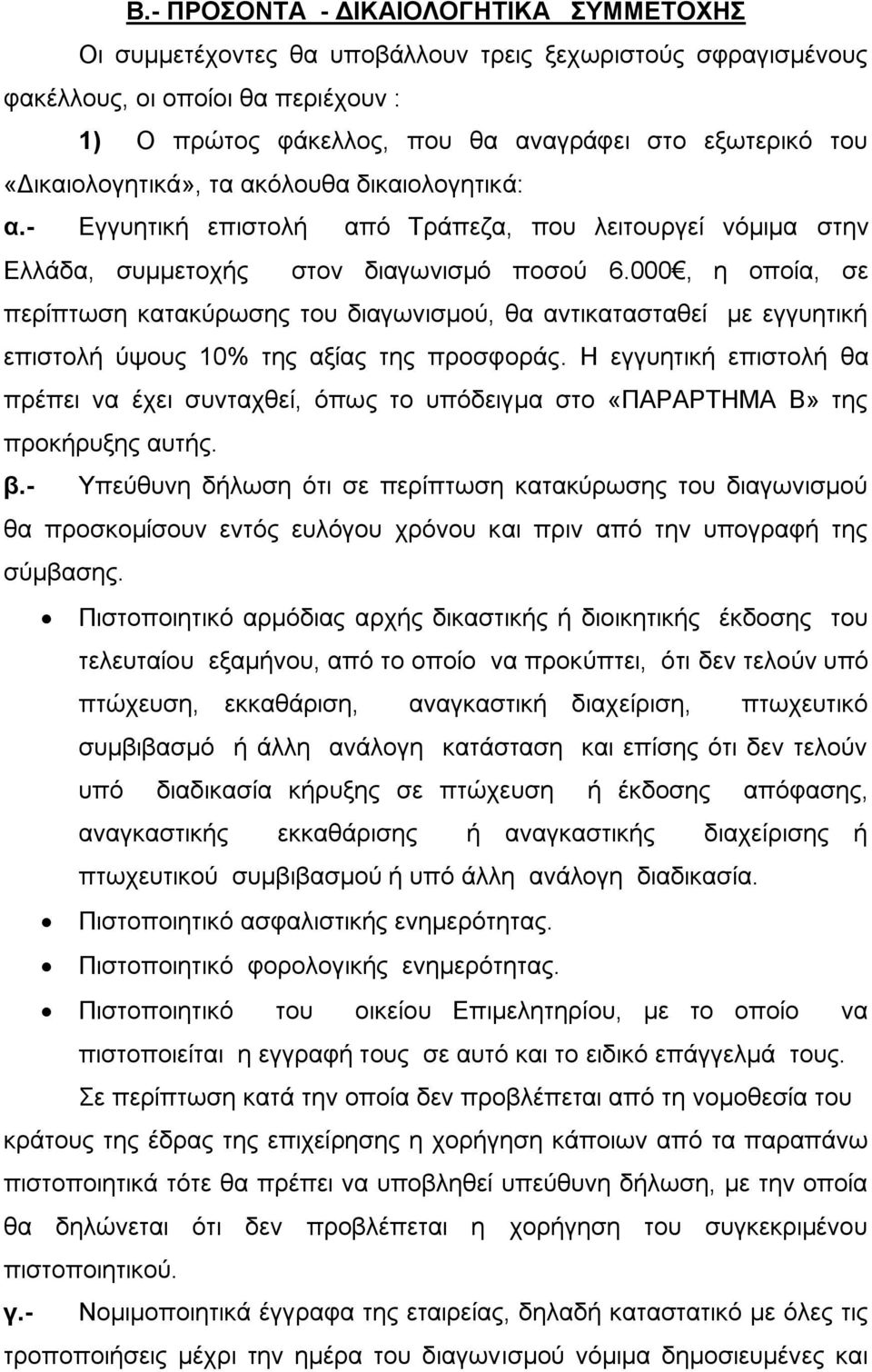 000, η οποία, σε περίπτωση κατακύρωσης του διαγωνισμού, θα αντικατασταθεί με εγγυητική επιστολή ύψους 10% της αξίας της προσφοράς.