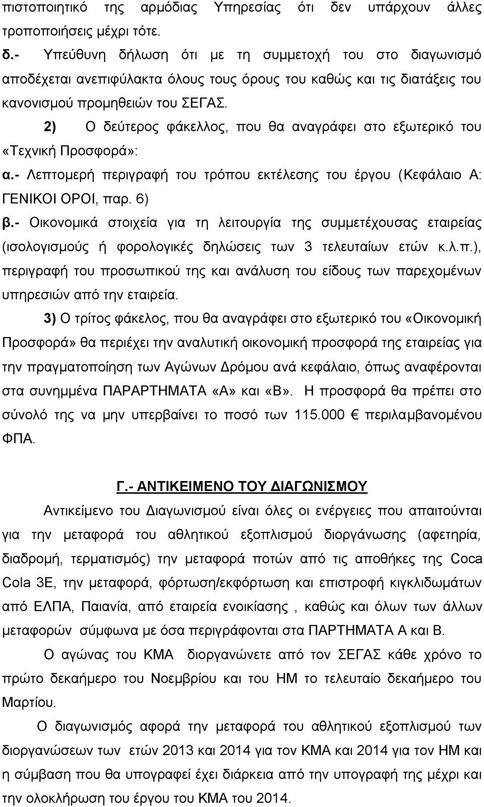 - Υπεύθυνη δήλωση ότι με τη συμμετοχή του στο διαγωνισμό αποδέχεται ανεπιφύλακτα όλους τους όρους του καθώς και τις διατάξεις του κανονισμού προμηθειών του ΣΕΓΑΣ.