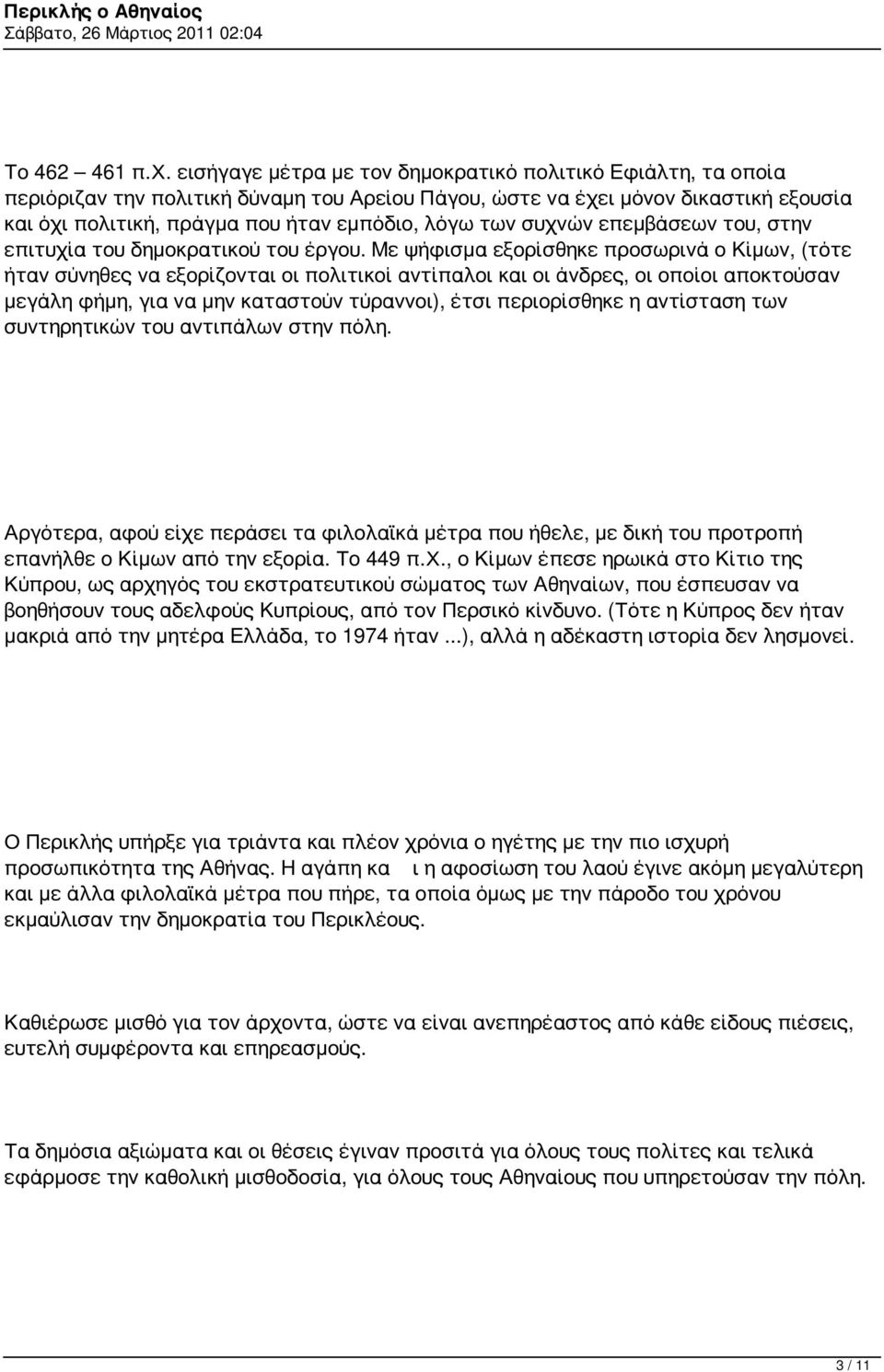 συχνών επεμβάσεων του, στην επιτυχία του δημοκρατικού του έργου.