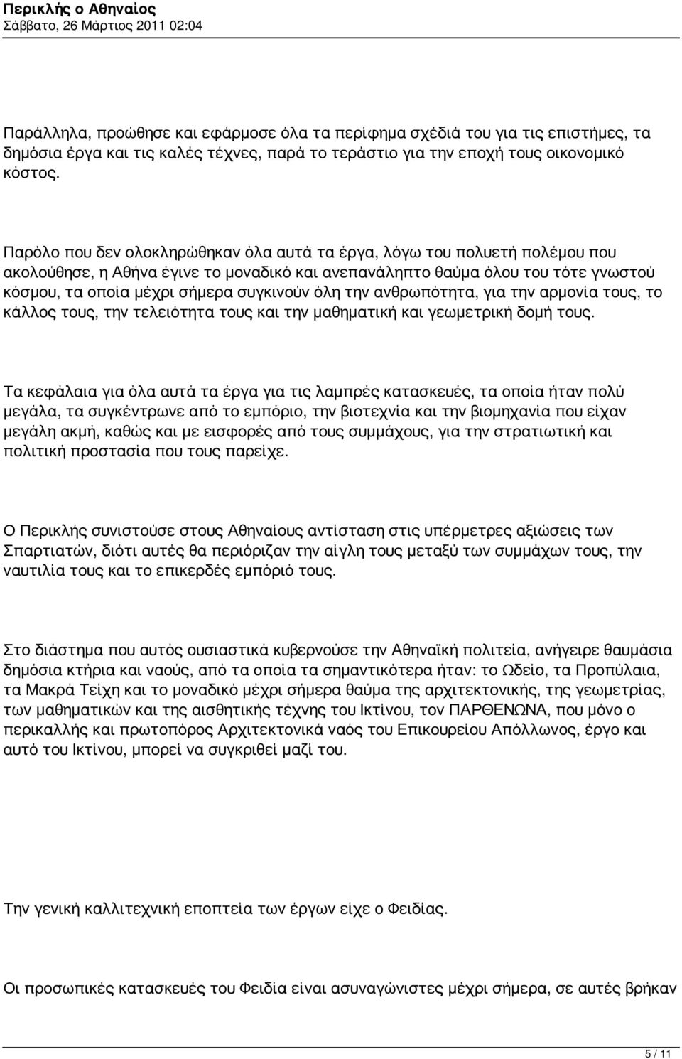 όλη την ανθρωπότητα, για την αρμονία τους, το κάλλος τους, την τελειότητα τους και την μαθηματική και γεωμετρική δομή τους.