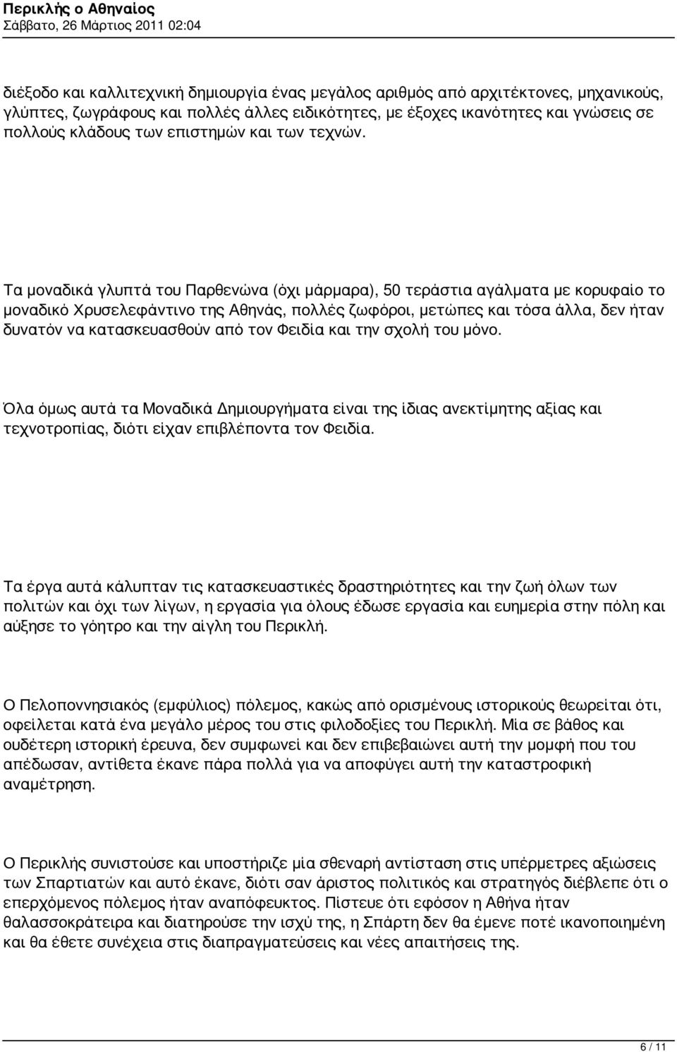 Τα μοναδικά γλυπτά του Παρθενώνα (όχι μάρμαρα), 50 τεράστια αγάλματα με κορυφαίο το μοναδικό Χρυσελεφάντινο της Αθηνάς, πολλές ζωφόροι, μετώπες και τόσα άλλα, δεν ήταν δυνατόν να κατασκευασθούν από