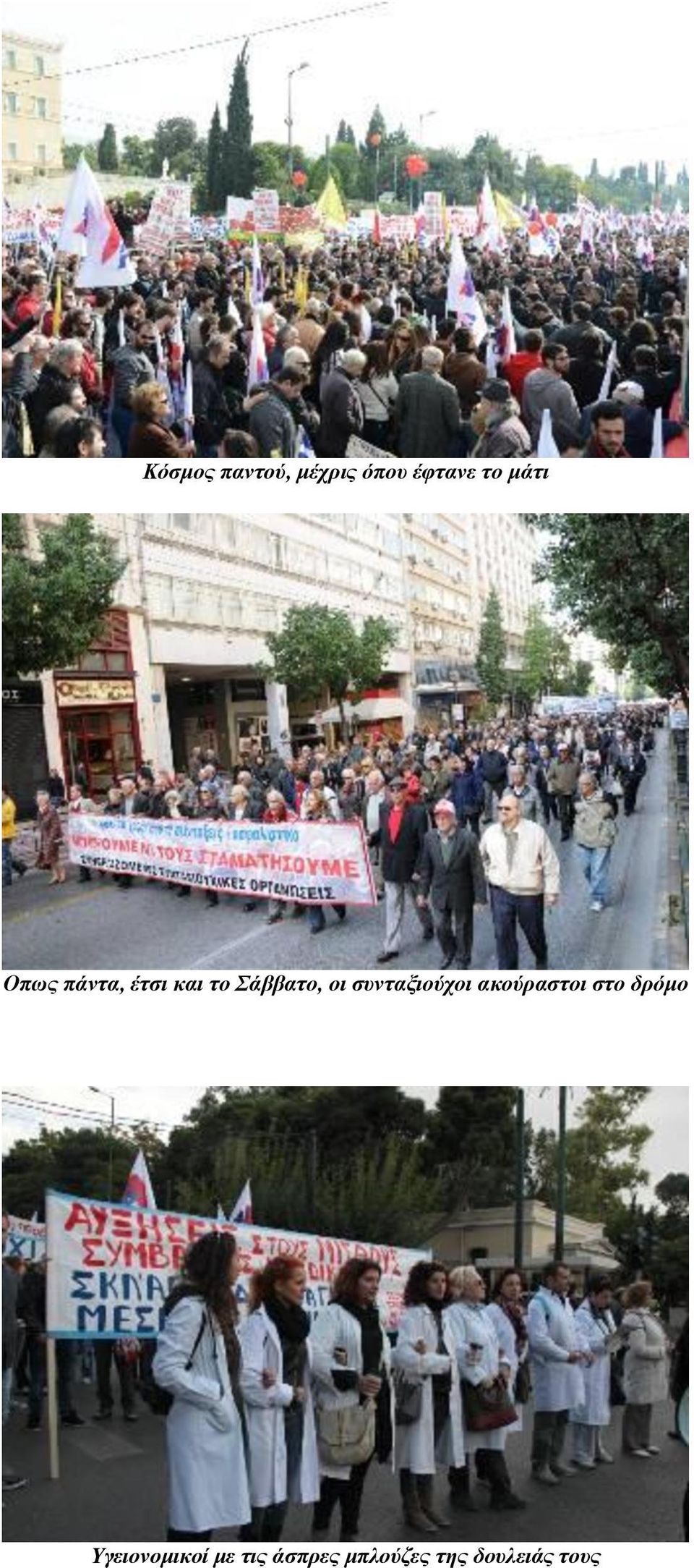 συνταξιούχοι ακούραστοι στο δρόμο