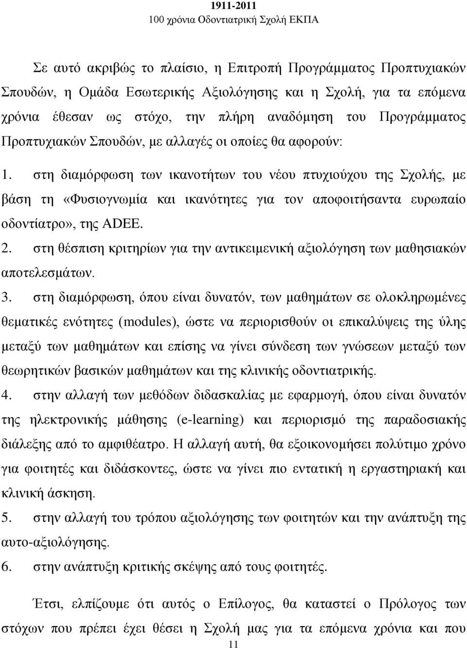 στη διαμόρφωση των ικανοτήτων του νέου πτυχιούχου της Σχολής, με βάση τη «Φυσιογνωμία και ικανότητες για τον αποφοιτήσαντα ευρωπαίο οδοντίατρο», της ADEE. 2.