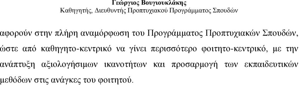 φοιτητο-κεντρικό, με την ανάπτυξη αξιολογήσιμων ικανοτήτων