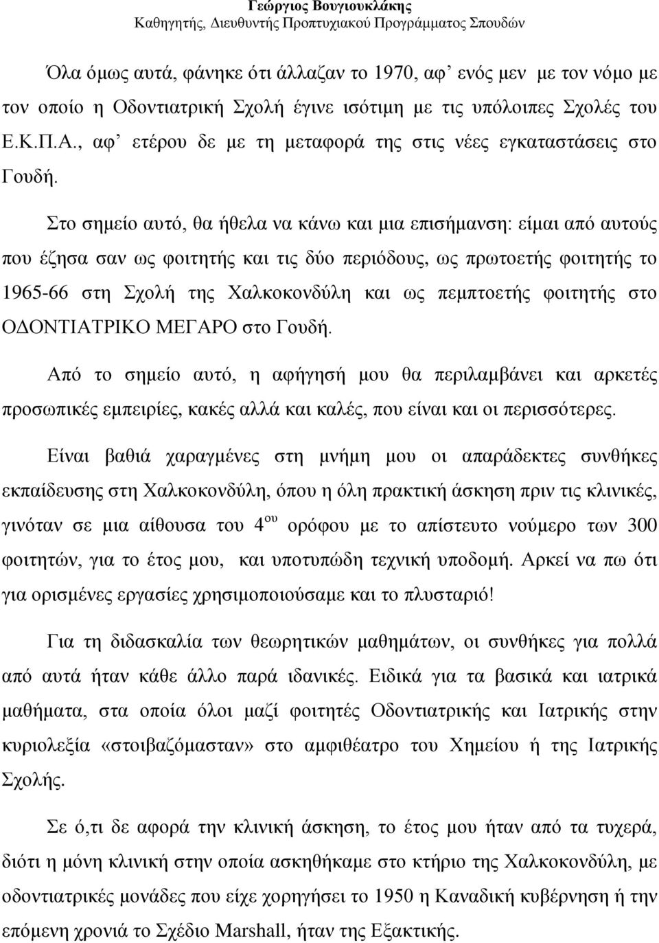 Στο σημείο αυτό, θα ήθελα να κάνω και μια επισήμανση: είμαι από αυτούς που έζησα σαν ως φοιτητής και τις δύο περιόδους, ως πρωτοετής φοιτητής το 1965-66 στη Σχολή της Χαλκοκονδύλη και ως πεμπτοετής