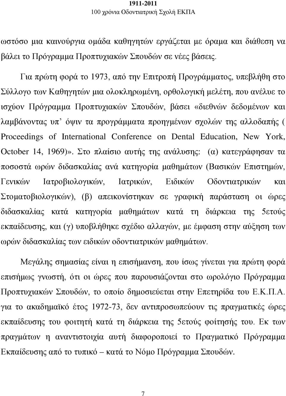 δεδομένων και λαμβάνοντας υπ όψιν τα προγράμματα προηγμένων σχολών της αλλοδαπής ( Proceedings of International Conference on Dental Education, New York, October 14, 1969)».