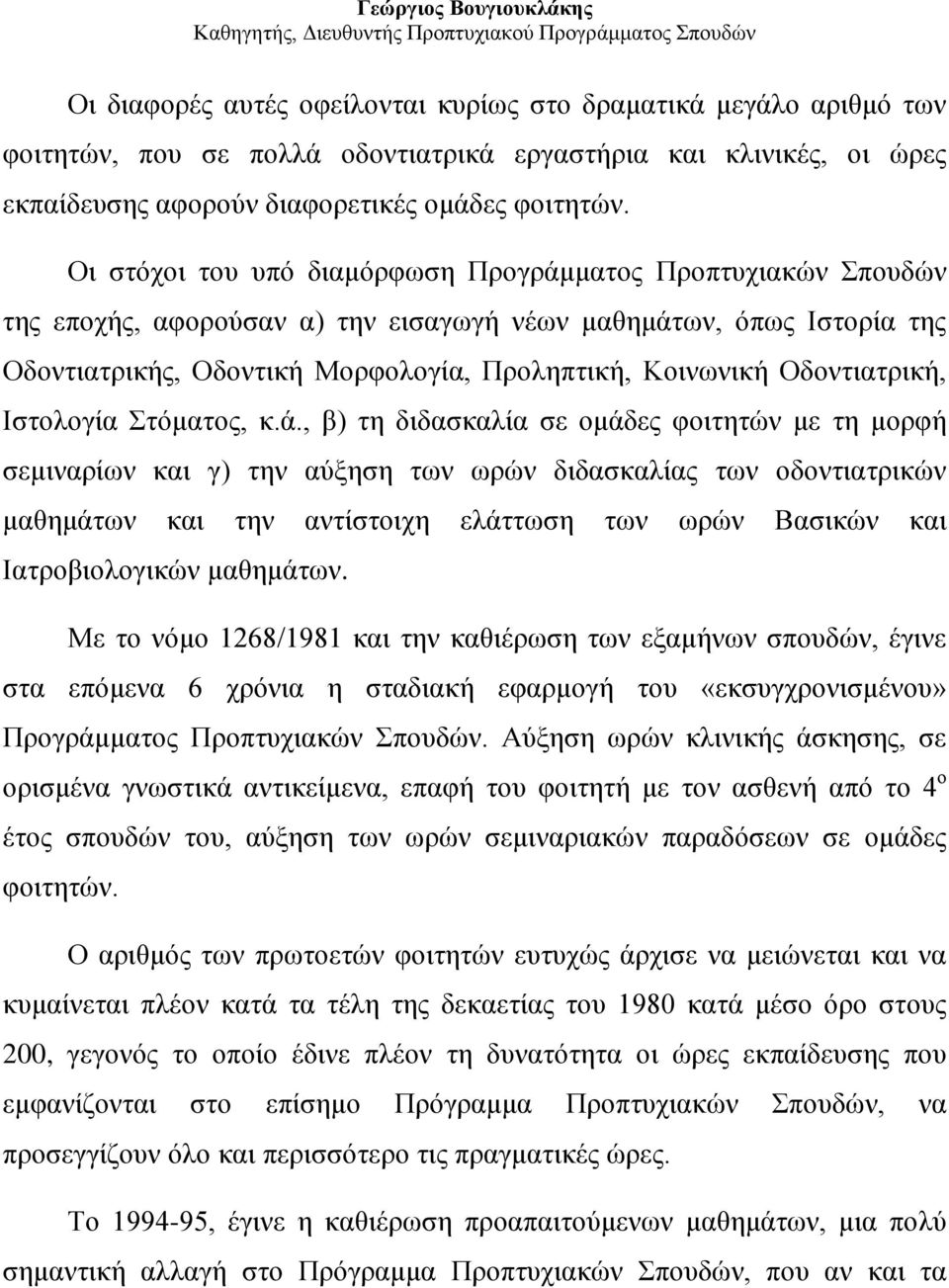 Οδοντιατρική, Ιστολογία Στόματος, κ.ά.