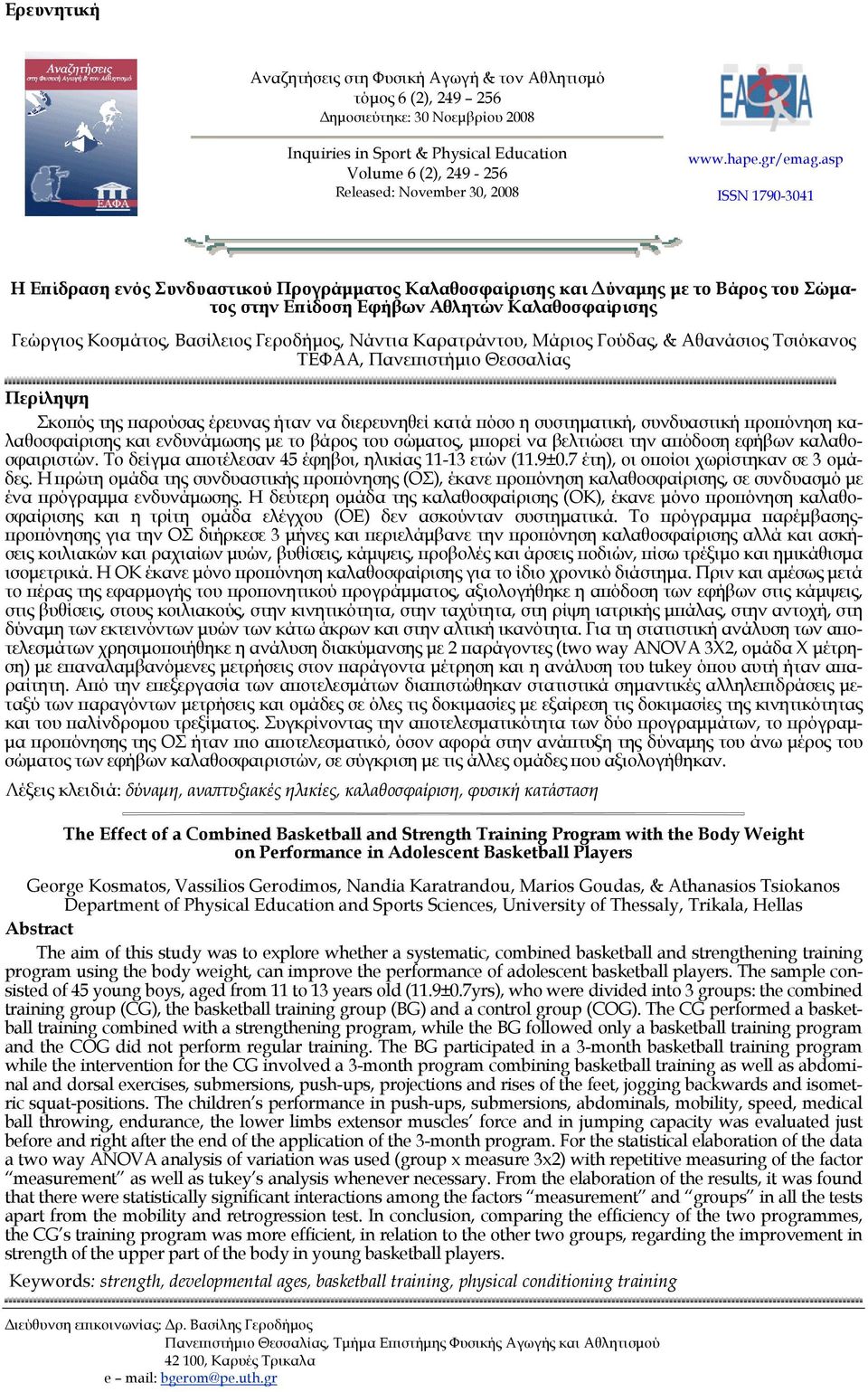 asp ISSN 1790-3041 H Επίδραση ενός Συνδυαστικού Προγράμματος Καλαθοσφαίρισης και Δύναμης με το Βάρος του Σώματος στην Επίδοση Εφήβων Αθλητών Καλαθοσφαίρισης Γεώργιος Κοσμάτος, Βασίλειος Γεροδήμος,