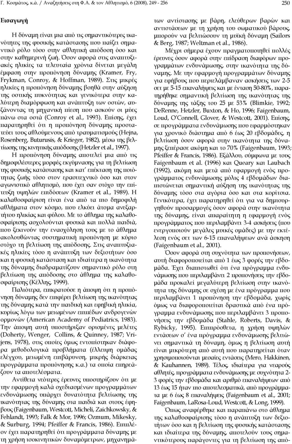 & τον Αθλητισμό, 6 (2008), 249-256 250 Εισαγωγή Η δύναμη είναι μια από τις σημαντικότερες ικανότητες της φυσικής κατάστασης που παίζει σημαντικό ρόλο τόσο στην αθλητική απόδοση όσο και στην