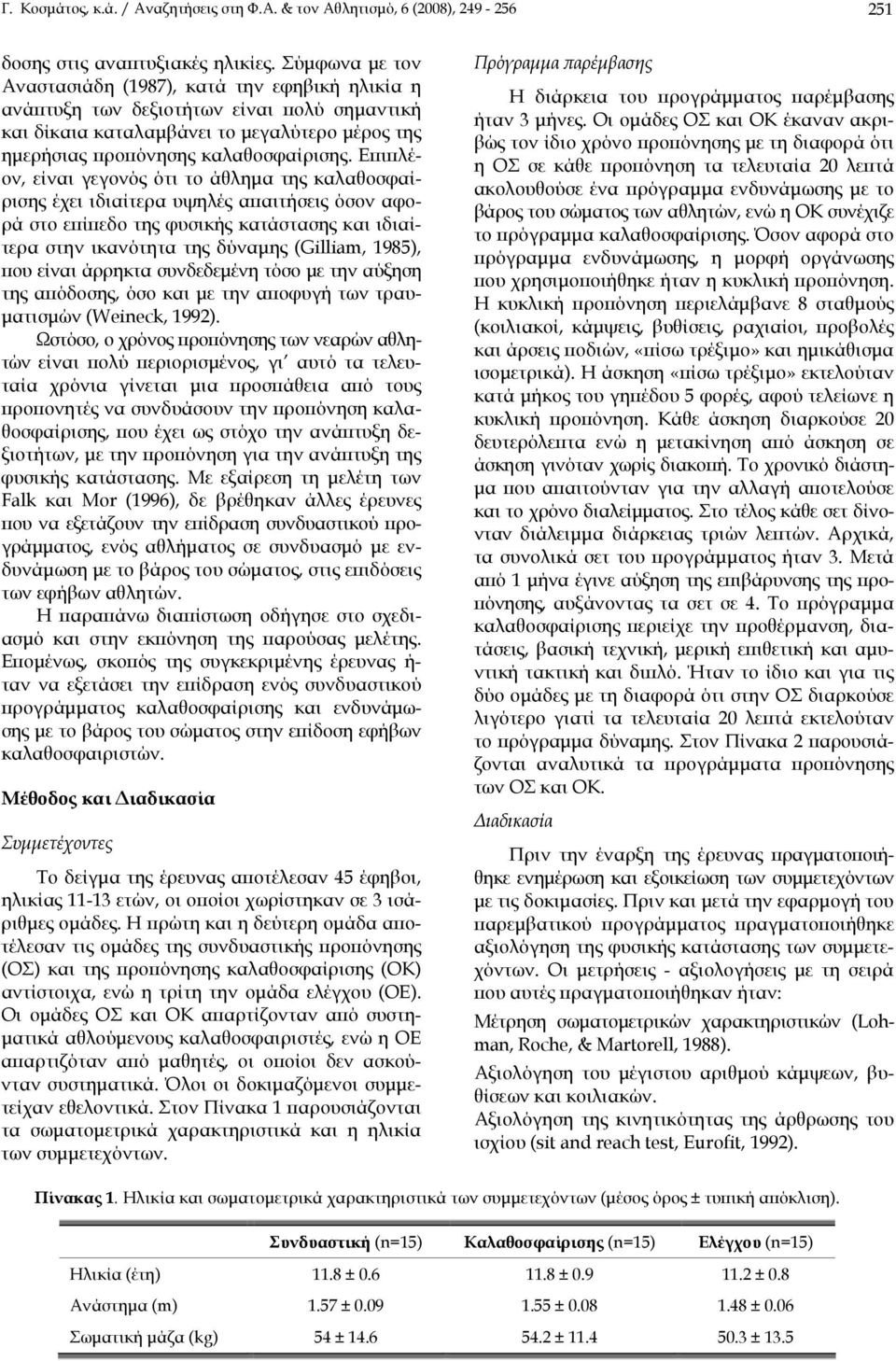 Επιπλέον, είναι γεγονός ότι το άθλημα της καλαθοσφαίρισης έχει ιδιαίτερα υψηλές απαιτήσεις όσον αφορά στο επίπεδο της φυσικής κατάστασης και ιδιαίτερα στην ικανότητα της δύναμης (Gilliam, 1985), που