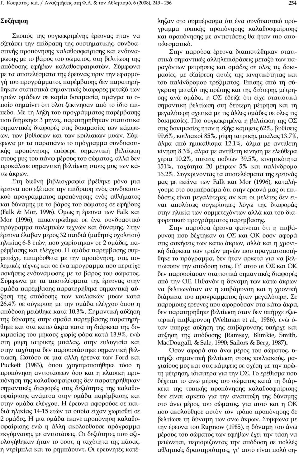 & τον Αθλητισμό, 6 (2008), 249-256 254 Συζήτηση Σκοπός της συγκεκριμένης έρευνας ήταν να εξετάσει την επίδραση της συστηματικής, συνδυαστικής προπόνησης καλαθοσφαίρισης και ενδυνάμωσης με το βάρος