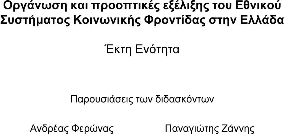 στην Ελλάδα Έκτη Ενότητα Παρουσιάσεις