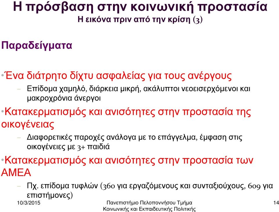 προστασία της οικογένειας ιαφορετικές παροχές ανάλογα µε το επάγγελµα, έµφαση στις οικογένειες µε 3+ παιδιά