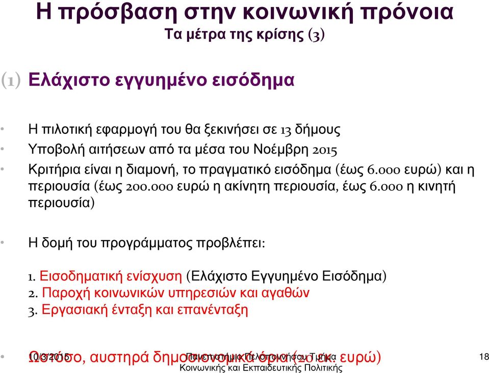 000 ευρώ η ακίνητη περιουσία, έως 6.000 η κινητή περιουσία) Η δοµή του προγράµµατος προβλέπει: 1.