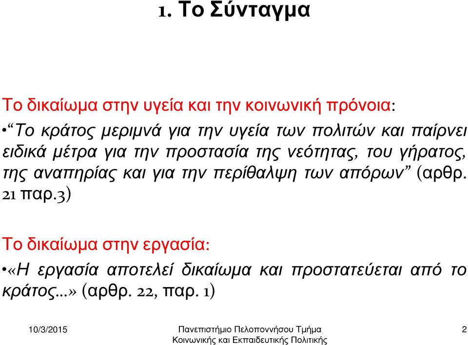 του γήρατος, τηςαναπηρίαςκαιγιατηνπερίθαλψητωναπόρων (αρθρ. 21 παρ.