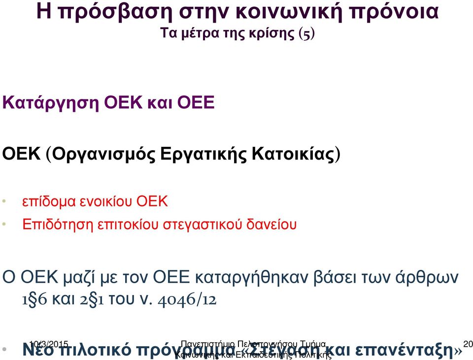 επιτοκίου στεγαστικού δανείου ΟΟΕΚµαζίµετονΟΕΕκαταργήθηκανβάσειτωνάρθρων