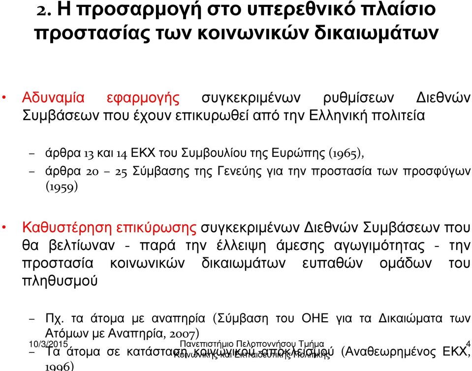 συγκεκριµένων ιεθνών Συµβάσεων που θα βελτίωναν - παρά την έλλειψη άµεσης αγωγιµότητας - την προστασία κοινωνικών δικαιωµάτων ευπαθών οµάδων του πληθυσµού Πχ.