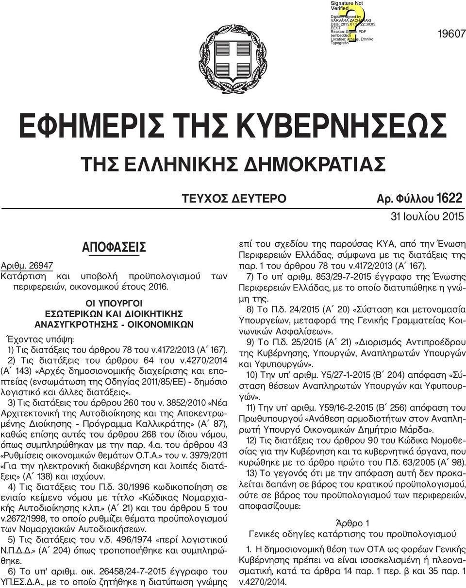 ΟΙ ΥΠΟΥΡΓΟΙ ΕΣΩΤΕΡΙΚΩΝ ΚΑΙ ΔΙΟΙΚΗΤΙΚΗΣ ΑΝΑΣΥΓΚΡΟΤΗΣΗΣ ΟΙΚΟΝΟΜΙΚΩΝ Έχοντας υπόψη: 1) Τις διατάξεις του άρθρου 78 του ν.4172/2013 (Α 167). 2) Τις διατάξεις του άρθρου 64 του ν.