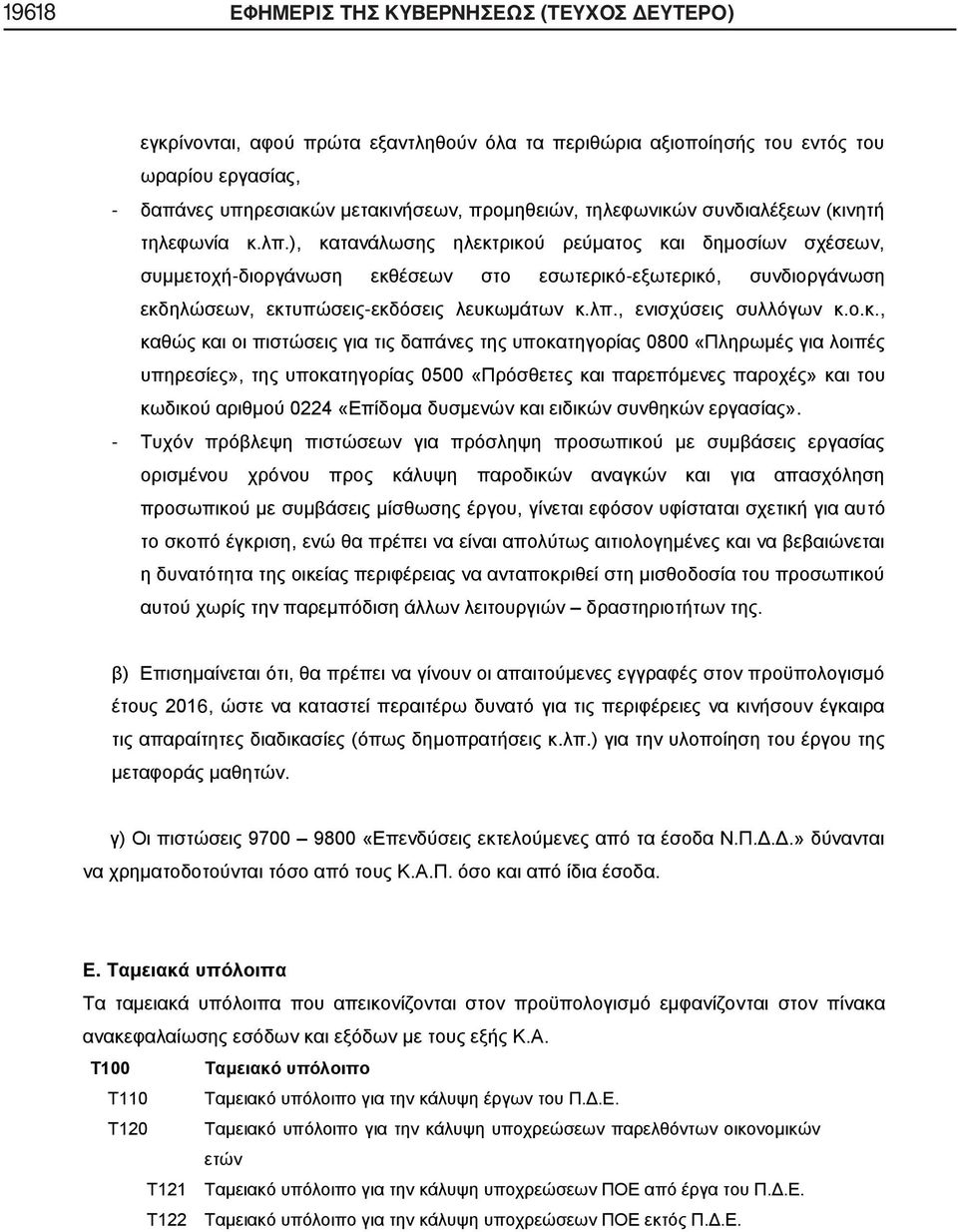 ), κατανάλωσης ηλεκτρικού ρεύματος και δημοσίων σχέσεων, συμμετοχή-διοργάνωση εκθέσεων στο εσωτερικό-εξωτερικό, συνδιοργάνωση εκδηλώσεων, εκτυπώσεις-εκδόσεις λευκωμάτων κ.λπ., ενισχύσεις συλλόγων